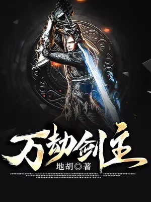 万劫之主女主角